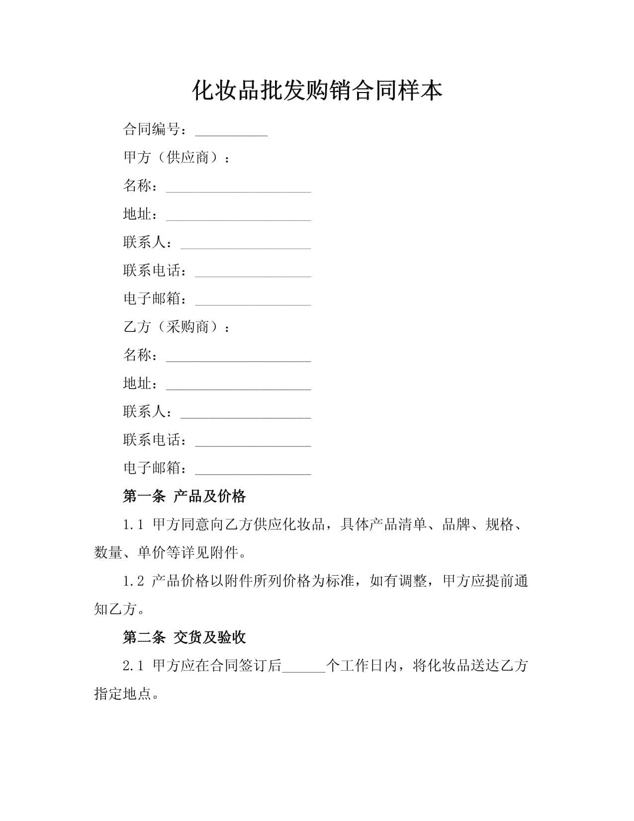 化妆品批发购销合同样本